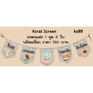 ks99 ธงราวร้านไอติม ไอศกรีม ธงผ้าด้ายดิบ ธงแขวน ป้ายชื่อร้าน…