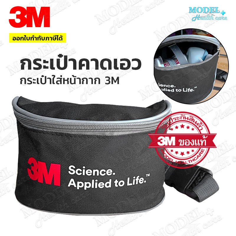3M กระเป๋าคาดเอว อเนกประสงค์ กระเป๋าเครื่องมือช่าง กระเป๋าใส่หน้ากาก