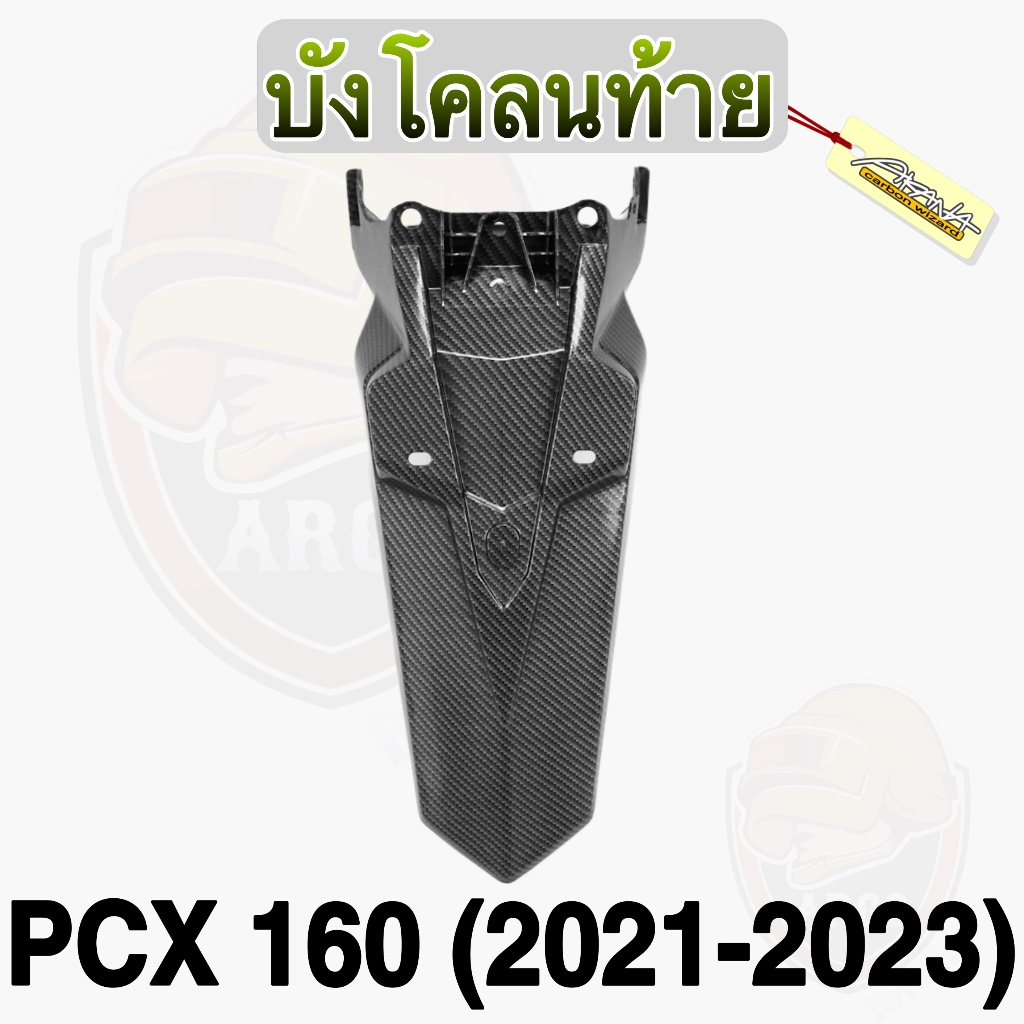 บังโคลนท้าย PCX 160 ปี 2021-2023 เคฟล่าลายสาน5D เปลือกแท้ศูนย์ ลายสวยคมชัด เคลือบเงาให้ฉ่ำๆ ฟรี! สติ๊กเกอร์ Polimic