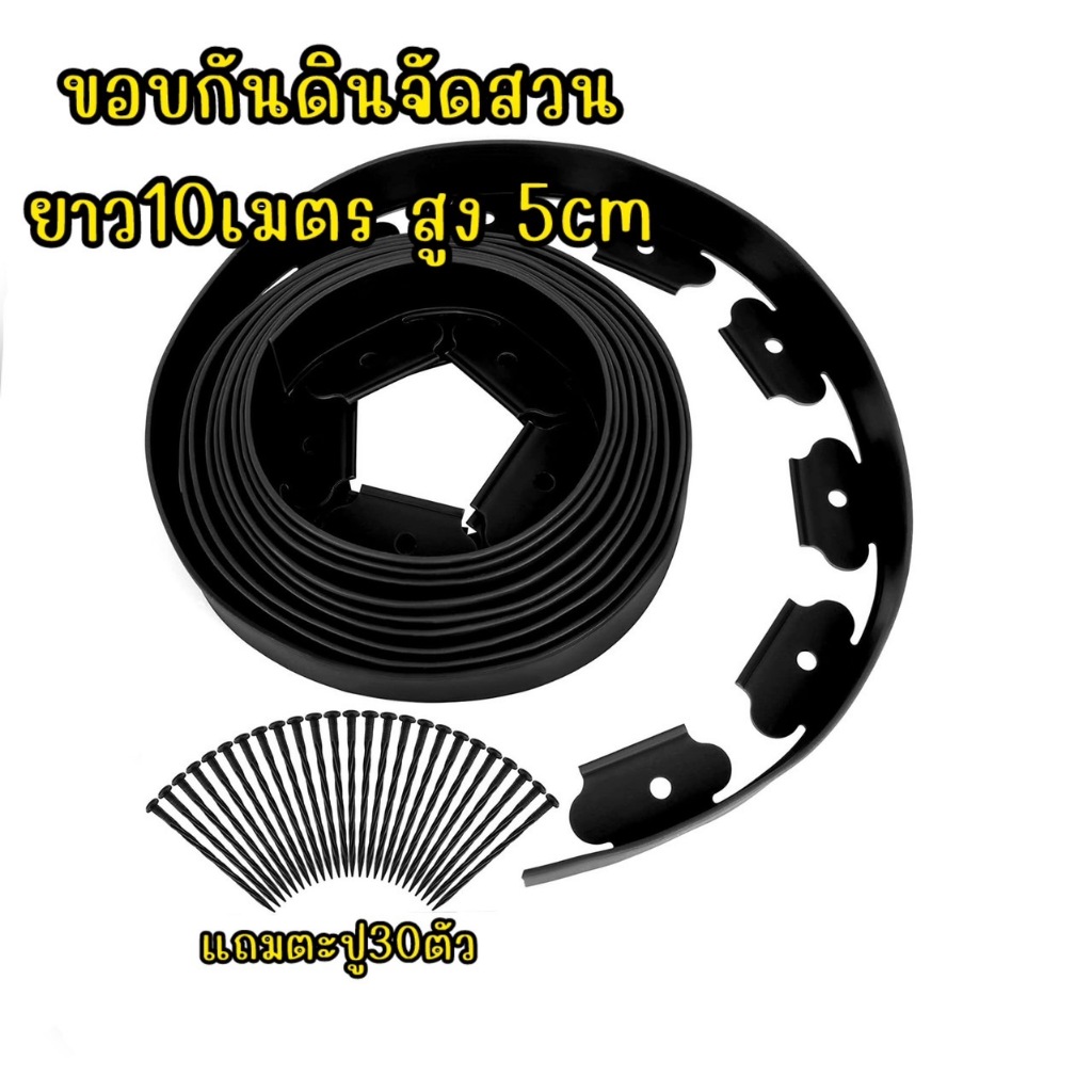 ขอบกั้นดิน10เมตร（พร้อมตะปู) ขอบกั้นดินจัดสวน ที่กั้นดินที่กันดินไหล กันหิน กันหญ้า ที่กั้นดิน
