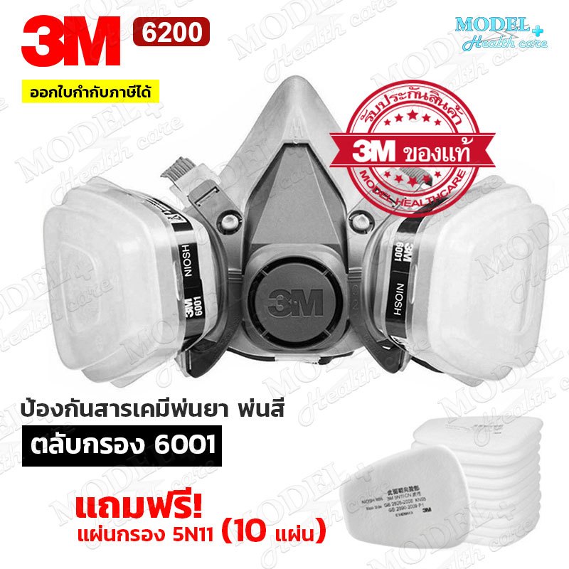 (ฟรี❗แผ่นกรอง10ชิ้น) 3M 6200 ตลับกรอง 6001 หน้ากากป้องกันสารเคมี สำหรับงานพ่นยา งานพ่นสีรถ ✅(ของแท้)
