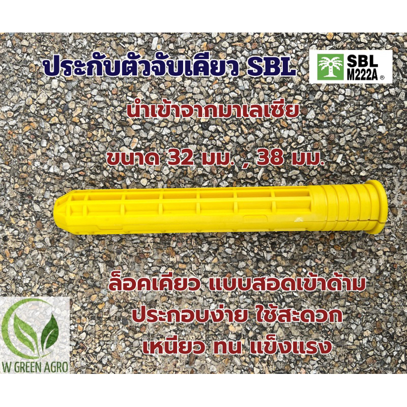 ประกับจับเคียว SBL ของแท้มาเลเซีย