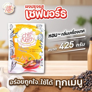 ผงอร่อยเชฟนอร์ธ Chef North ผงปรุงรสขนาด 425 กรัม