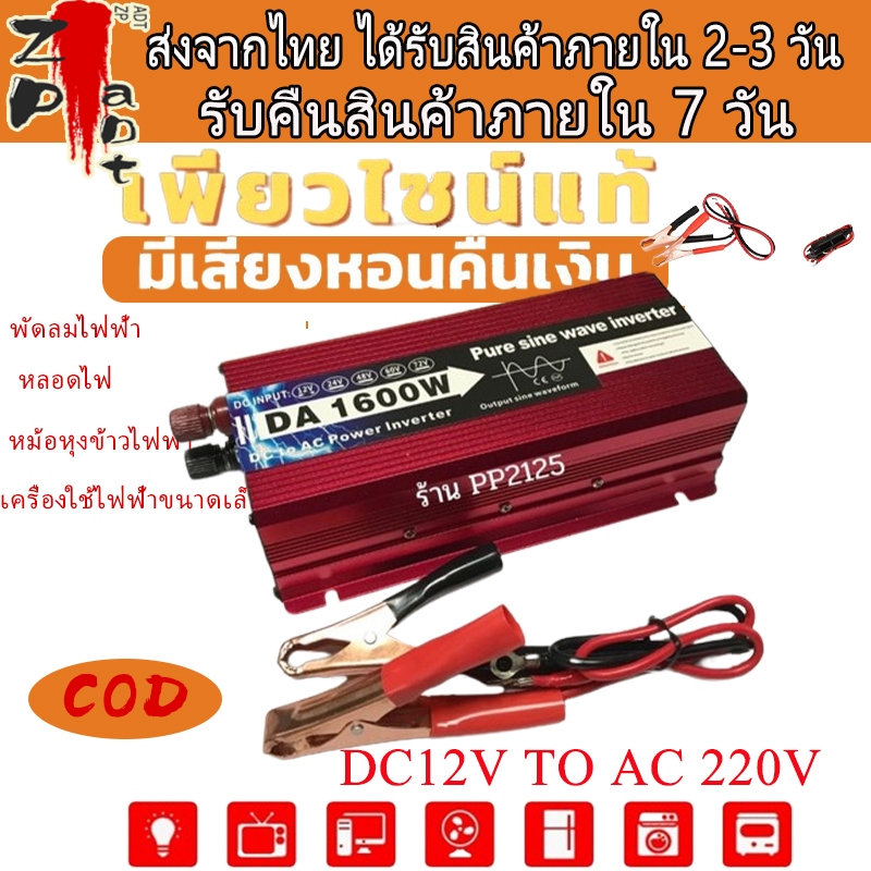 COD 1600W 12Vอินเวอร์เตอร์เพียวซายเวฟ Inverter pure sine wave พร้อมส่งจากไทยราคาโรงงานUSB 12Vto220V
