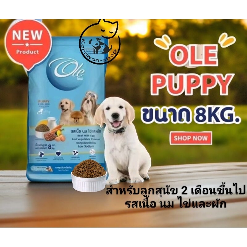 (โอเล่ พัพพี)อาหารสุนัข สำหรับลูกสุนัข 2 เดือนขึ้นไป รสเนื้อ นม ไข่และผัก ขนาด 8 กก