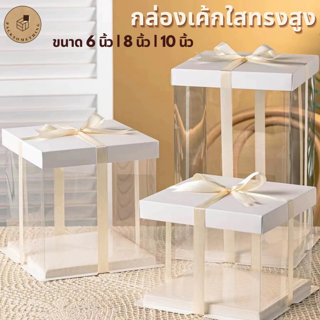กล่องเค้กใสทรงสูง ฐานสีขาว ฝาใส/ฝาขาว (ไม่รวมรีบบิ้น) | กล่องใส่เค้ก กล่องขนม กล่องของขวัญ Clear Cake Box