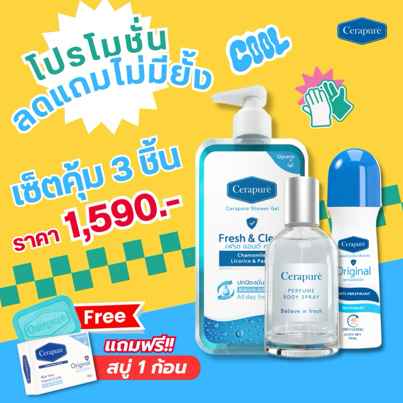 โปรพิเศษ วันเดียว 9.9 Cerapure สบู่เหลวฟ้า/สบู่ก้อนฟ้า/โรลออนฟ้า/น้ำหอมฟ้า ระงับกลิ่นกาย ดับกลิ่นตัว
