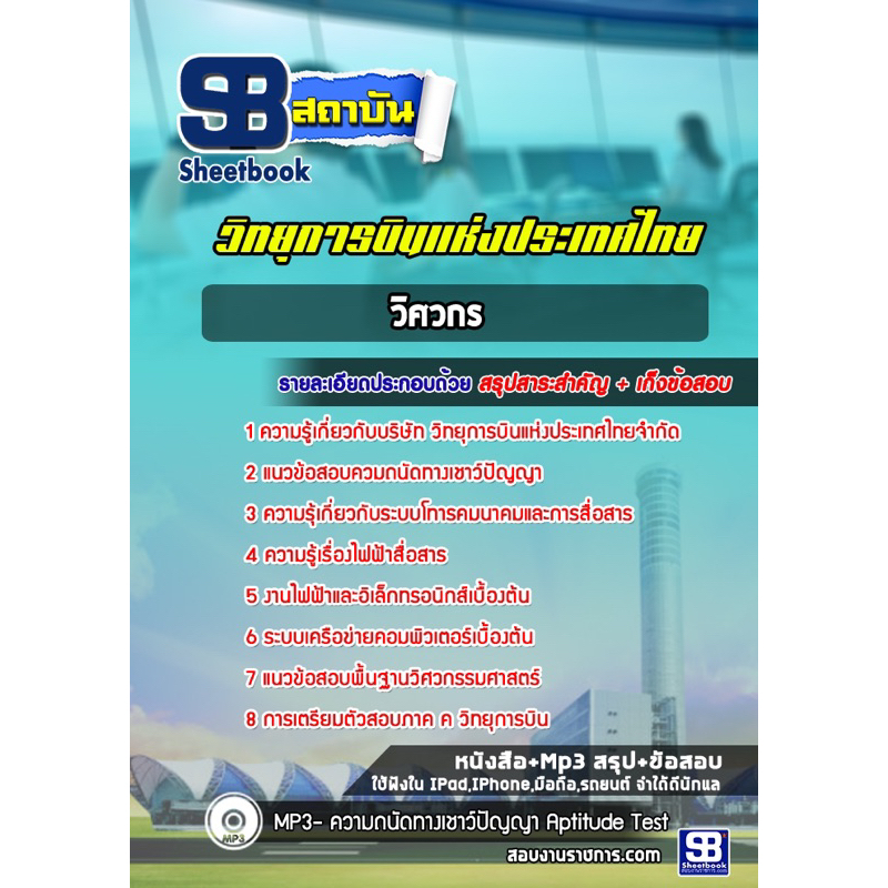 แนวข้อสอบวิศวกร  วิทยุการบินแห่งประเทศไทยจำกัด