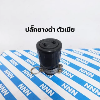 (ยกกล่อง24ตัว) ปลั๊กยางดำ ตัวผู้ ตัวเมีย รองรับกระแสไฟ 16A 250V มีขั้วล็อคหนีบสาย กันสายหลุด 2ขาแบน