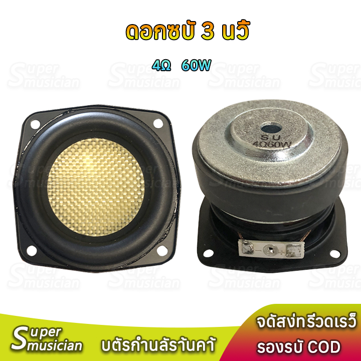 SU ดอกซับ 3 นิ้ว 4Ω 60W ดอก 3 นิ้ว เบส ลำโพง 3 นิ้ว กลาง3นิ้ว ลำโพงบลูทูธdiy