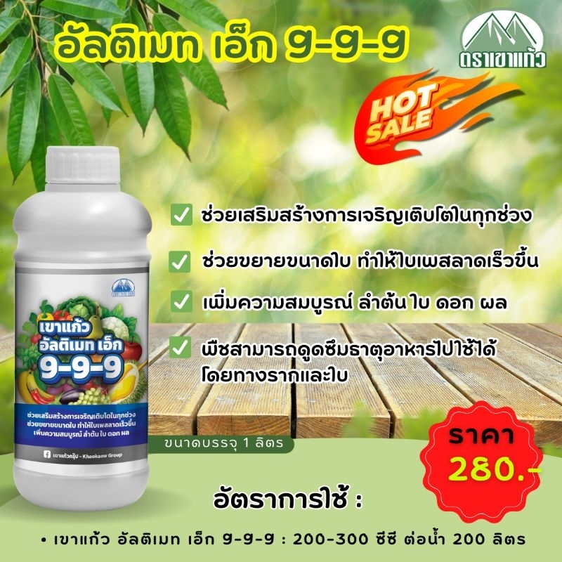เขาแก้ว อัลติเมท เอ็ก 9-9-9 ขนาด (1L)