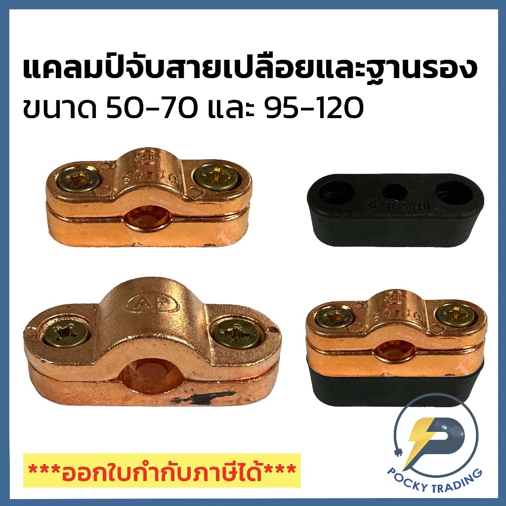 AP แคลมป์จับสายเปลือย ขนาด 50-70 และ 95-120 ใช้สำหรับจับสายไฟทองแดงเปลือย
