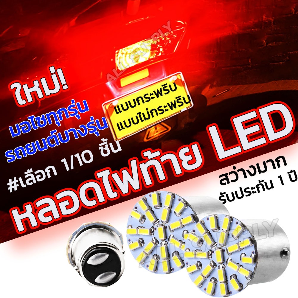 หลอดไฟท้าย LED ใหม่ เบรค/หรี่ในตัว #1 ชิ้น กระพริบ/ไม่กระพริบ มอไซ /รถยนต์ หลอดไฟ ไฟท้าย ขั้ว 2 จุด ไฟหน้า