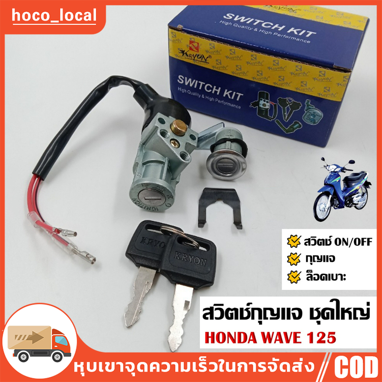 สวิทช์กุญแจ ชุดใหญ่ HONDA WAVE 125 สวิทกุญแจ + กุญแจล็อคเบาะ
