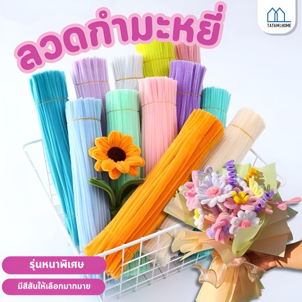 ลวดกำมะหยี่ แบบบิด DIY ช่อดอกไม้วาเลนไทน์ ชุดละ100 เส้น Chenille Stems Twist Stick สร้างงานประดิษฐ์ เด็กทำงานฝีมือ