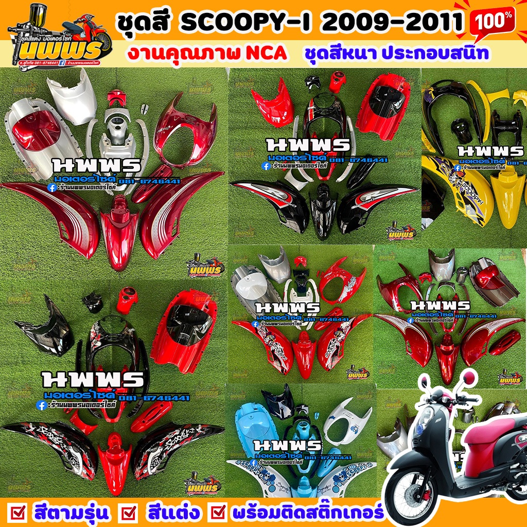 ชุดสีสกู๊ปปี้ไอ ชุดสีscoopy-i 2009-2011 รุ่นแรก มีทุกสี  ทั้งหมด 16 ชิ้น พร้อมติดสติ๊กเกอร์