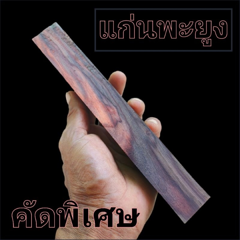 DIY งานด้าม กลึง แกะสลัก แก่นพะยูงคัดพิเศษ