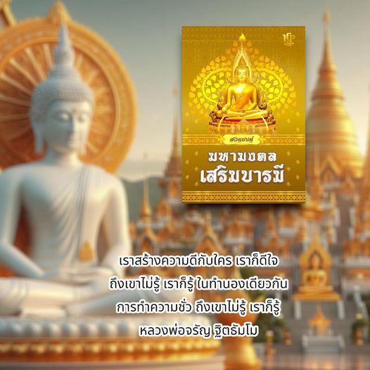 สวดมนต์มหามงคล เสริมบารมี (แพ็ค 10 เล่ม) หนังสือสวดมนต์