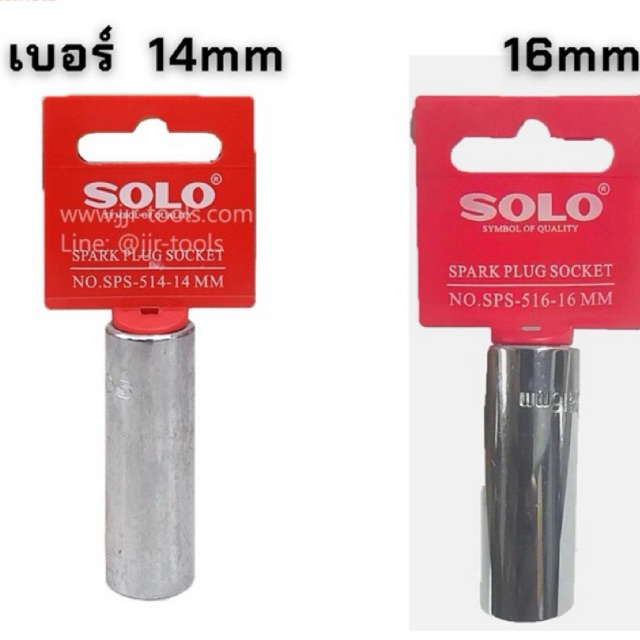 จ.เจริญรุ่งเรือง SOLO ลูกบล็อกขันหัวเทียน เบอร์ 14mm และ 16mm