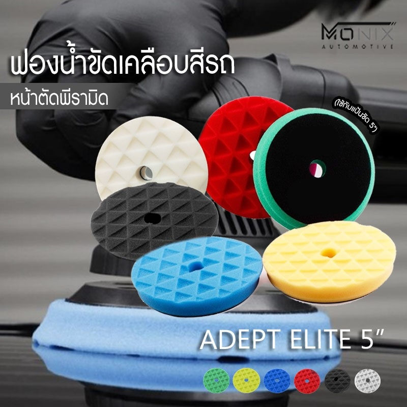 ฟองน้ำขัดเคลือบสีรถหน้าตัดพีรามิด 3" 5" ADEPT ELITE