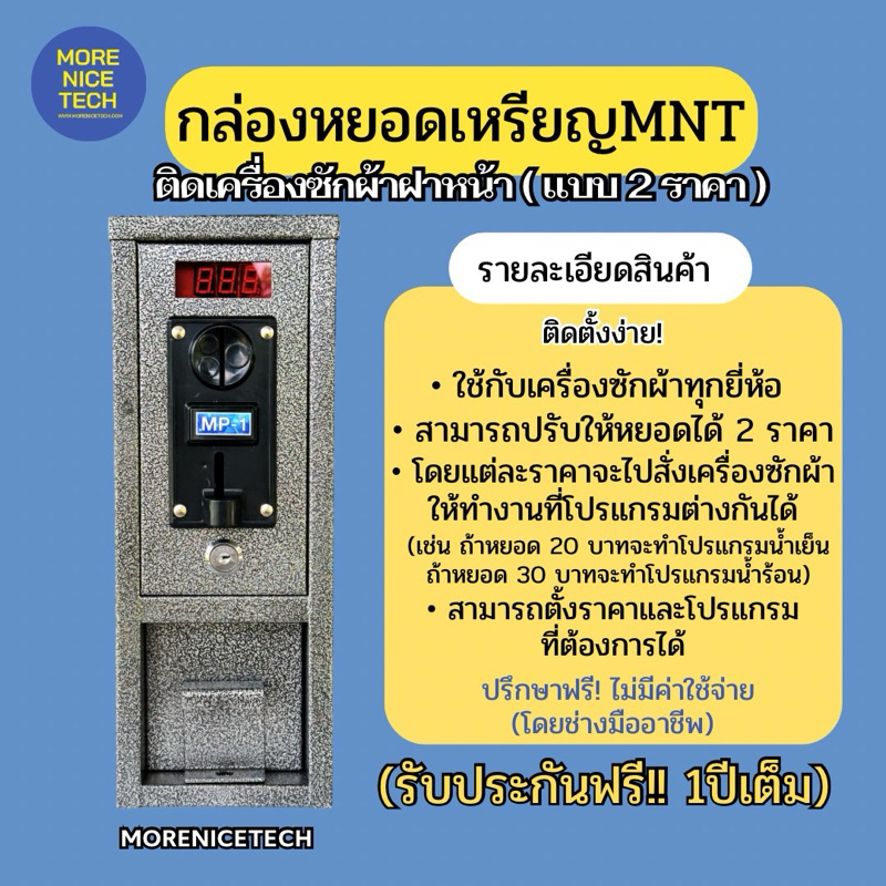 กล่องหยอดเหรียญติดเครื่องซักผ้าฝาหน้า(แบบ 2 ราคา) MNT