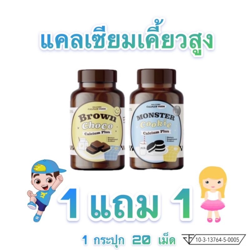 โกโก้เคี้ยวสูง/คุ้กกี้เคี้ยวสูง 1แถม1 Brown Choco แคลเซียมเพิ่มสูงกระปุกละ20เม็ด