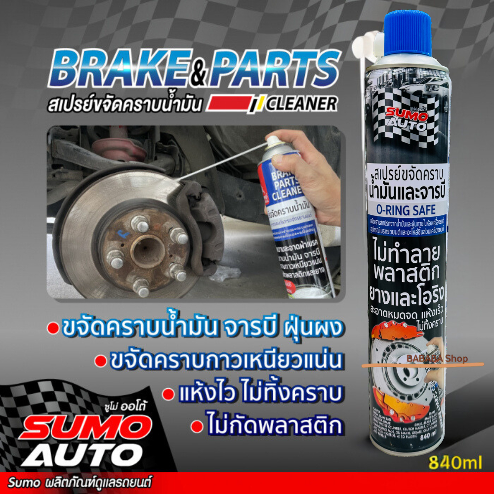 สเปรย์ขจัดคราบน้ำมัน SUMO 840ML. อุปกรณ์เบรค รถยนต์และจักรยาน สเปรย์ขจัดคราบน้ำมัน จารบี ฝุ่นผง คราบเหนียวแน่น