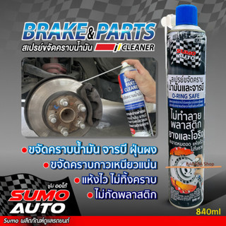 สเปรย์ขจัดคราบน้ำมัน SUMO 840ML. อุปกรณ์เบรค รถยนต์และจักรยาน สเปรย์ขจัดคราบน้ำมัน จารบี ฝุ่นผง คราบเหนียวแน่น