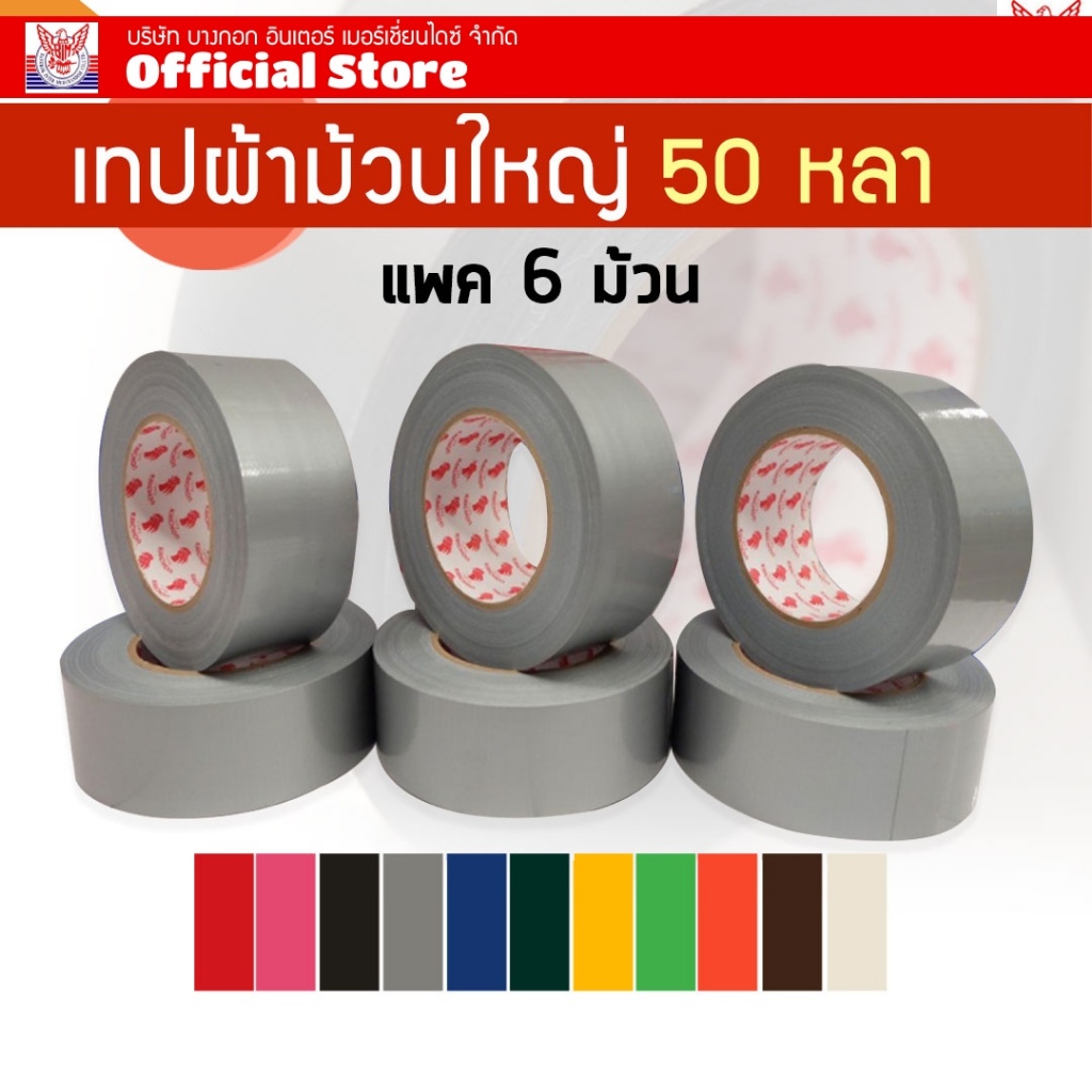 เทปผ้า แพค6ม้วน  แล็กซีน ขนาด2 นิ้ว 50 หลา  ม้วนจัมโบ้  สีสด มีหลายสีให้เลือก
