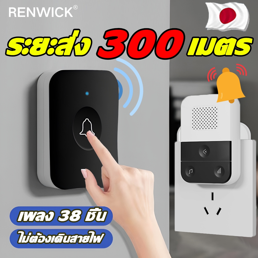 กริ่งประตูไร้สาย กริ่งไร้สายกันน้ำ กริ่งไร้สาย มีระยะการทำงาน 300 เมตร และมาพร้อมกับท่วงทำนองที่สดใสหลากหลาย