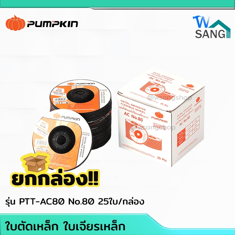 ยกกล่อง! แผ่นเจียร์ ใบเจียร์ ใบเจียร์สแตนเลสบาง 4 นิ้ว PUMPKIN 25ใบ/กล่อง@wsang