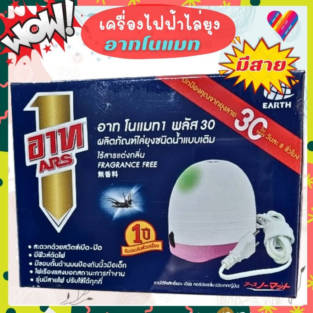 ส่งด่วน🎯 อาท โนแมท พลัส 30 [มีสาย+น้ำยา45มล] เครื่องไฟฟ้าไล่ยุง อาทไล่ยุง ARS