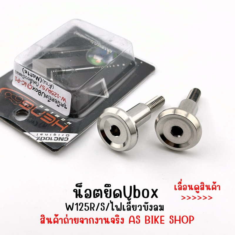ชุดน็อตยึดUbox WaveR/S/ไฟเลี้ยวบังลม
