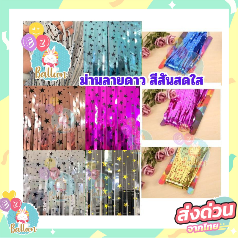ม่านลายดาว สีสดใส ฉากพื้นหลังสำหรับตกแต่ง งานวันเกิด พิธีสำเร็จการศึกษา และปาร์ตี้ต่างๆ