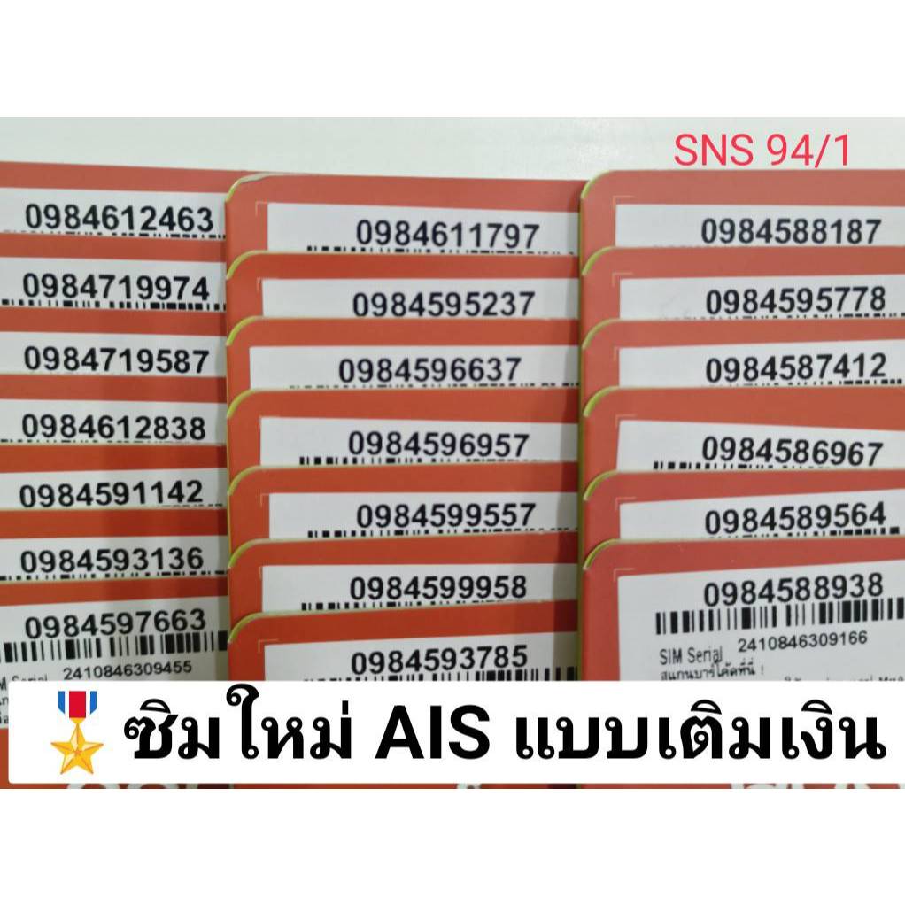 SNS 94 X6 เบอร์สวย ais เลขมงคล ซิมเบอร์สวย เบอร์นำโชค ซิมเลขมงคล ซิมเบอร์สวย ซิมมงคล ซิมเบอร์มงคล ซิ