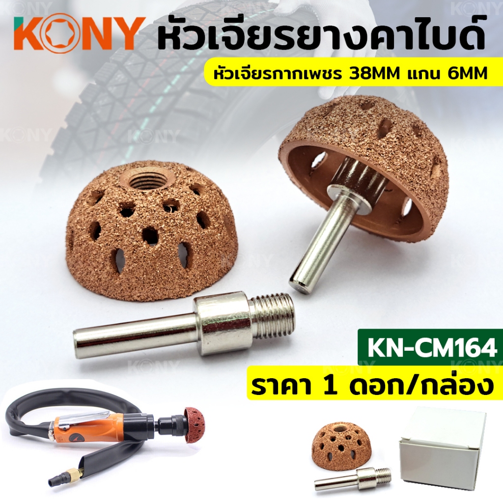 TKONY หัวเจียรยางคาร์ไบด์ เจียรยางใน หัวเจียรกากเพชร ขนาด 38 มิล + แกน 6 มิลA