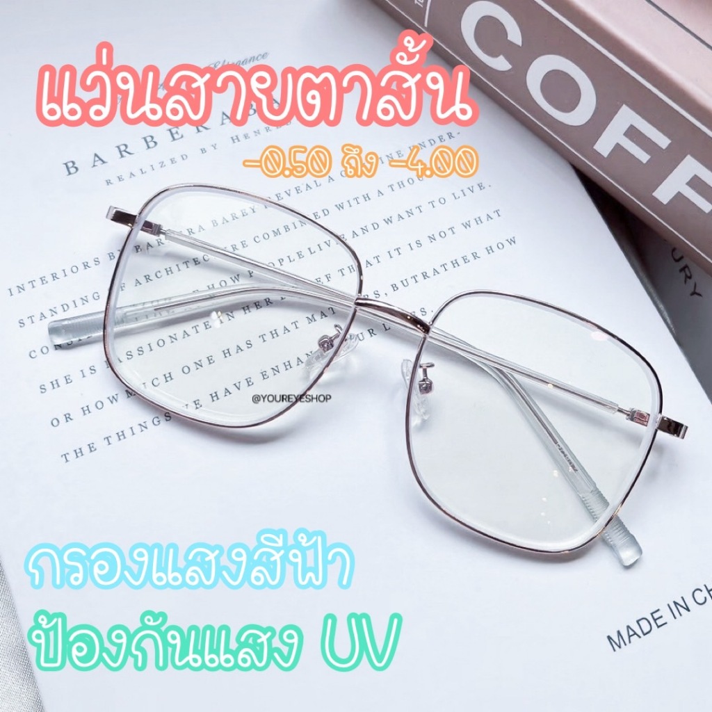 แว่นสายตาสั้นทรงเหลี่ยม เลนส์กรองแสงสีฟ้า รุ่น 8070