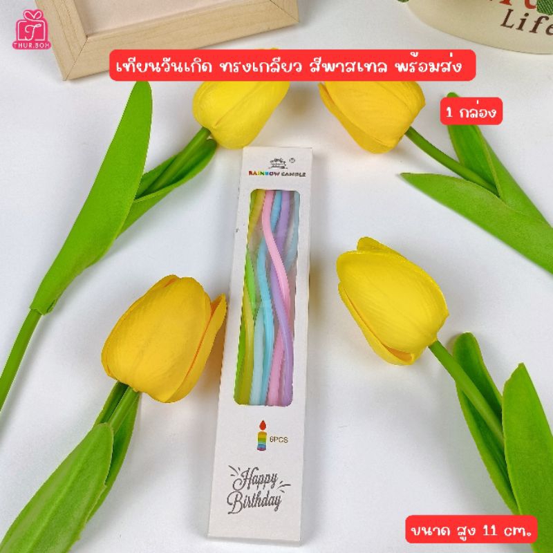 เทียนวันเกิดทรงเกลียว สีพาสเทล พร้อมส่ง