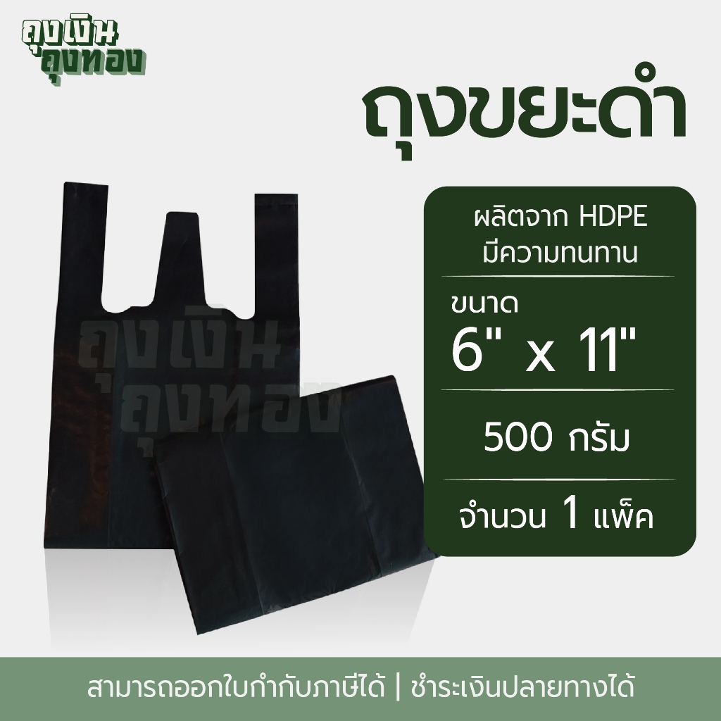 ถุงหูหิ้วดำ ถุงหิ้วดำ ขนาด 6X11, 6X14, 6X18, 8X16, 9X18, 12X20, 12X26 นิ้ว แพ็คละ 500 กรัม, 1 แพ็ค - รูปที่ 2