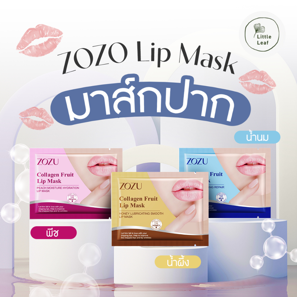 ZOZO Lip Mask: มาส์กบำรุงปาก อิ่มเด้ง อมชมพู เนียนนุ่ม