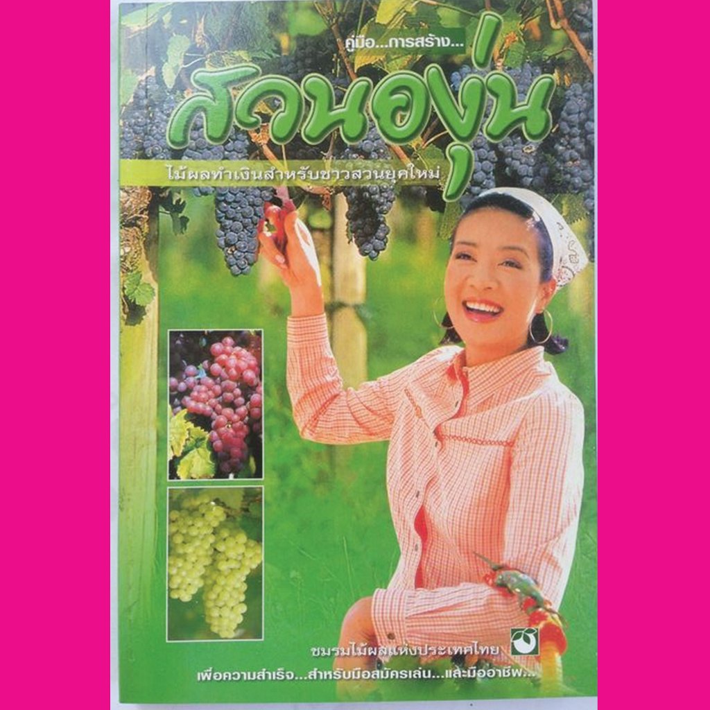 หนังสือคู่มือการสร้าง สวนองุ่น