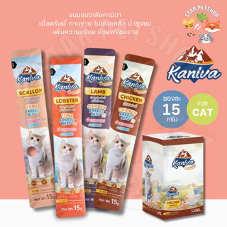Kaniva ขนมแมวเลียครีมมี่ แมวเลียคานิวา มีคอลาเจน บำรุงขนผิวหนัง ฟรีชดรายเพิ่มความอร่อย 15g.