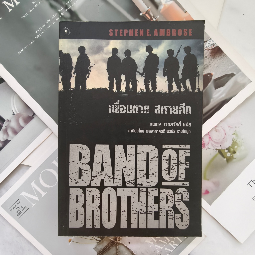 ✅พร้อมส่ง✅ เพื่อนตาย สหายศึก BAND OF BROTHERS ⚡️ หนังสือมือสองสภาพดีราคาถูก ⚡️