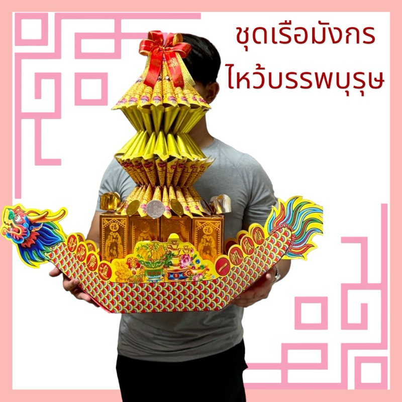 ชุดไหว้บรรพพบุร เรือมังกร เทศกาลเช็งเม้ง ตรุษจีน สารทจีน