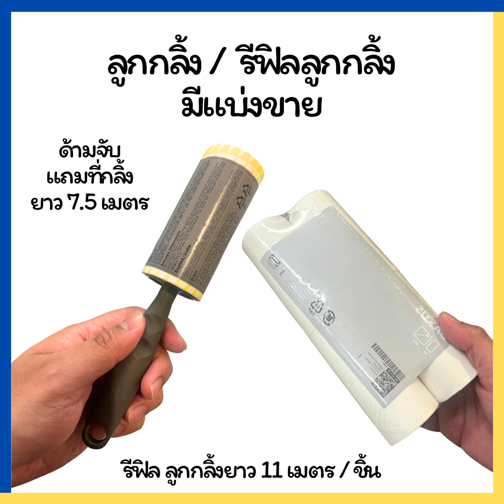 IKEA อิเกีย ลูกกลิ้งBÄSTIS เก็บขนและฝุ่นบนเสื้อผ้า