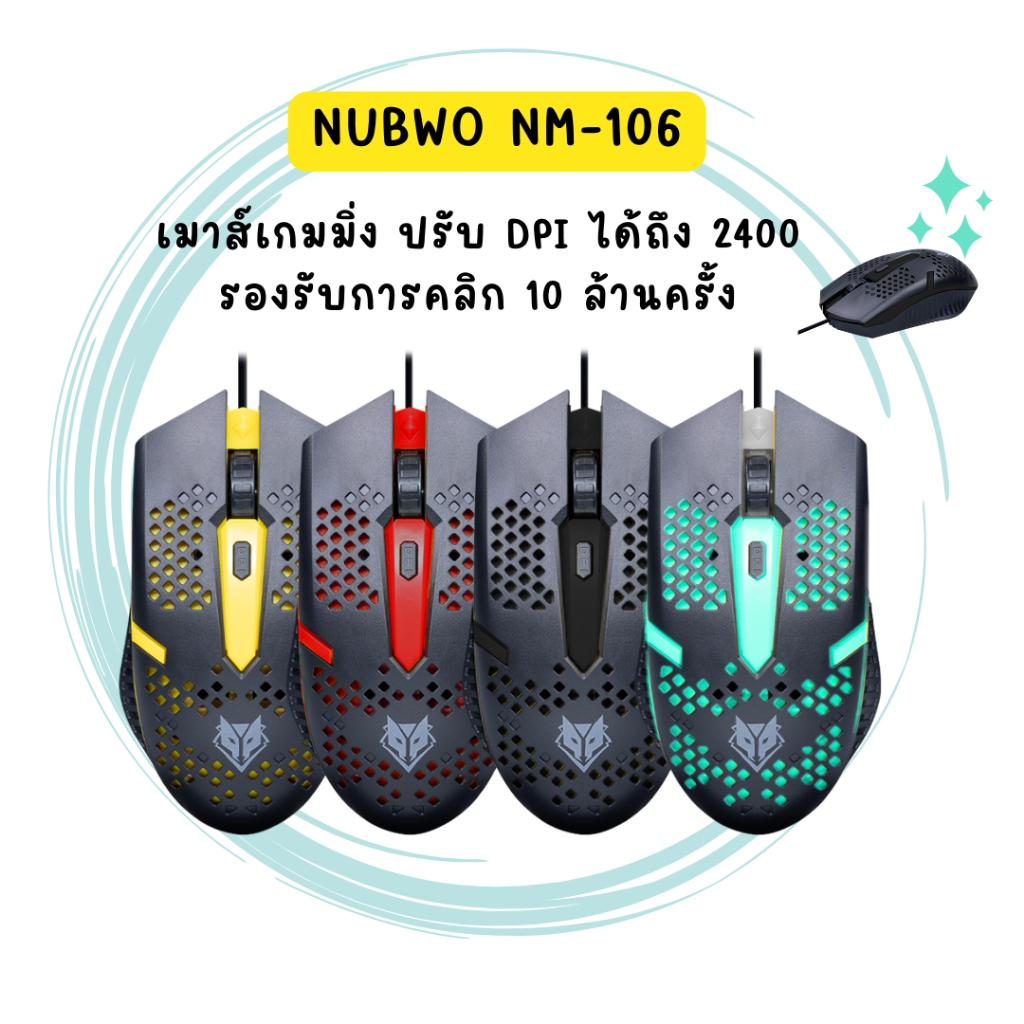 Mouse NUBWO NM-106 เมาส์เกมมิ่งแบบสาย usb มีทั้งหมด4สี ปรับ DPI ได้ถึง 2400 dpi สายยาว 1.4 เมตร