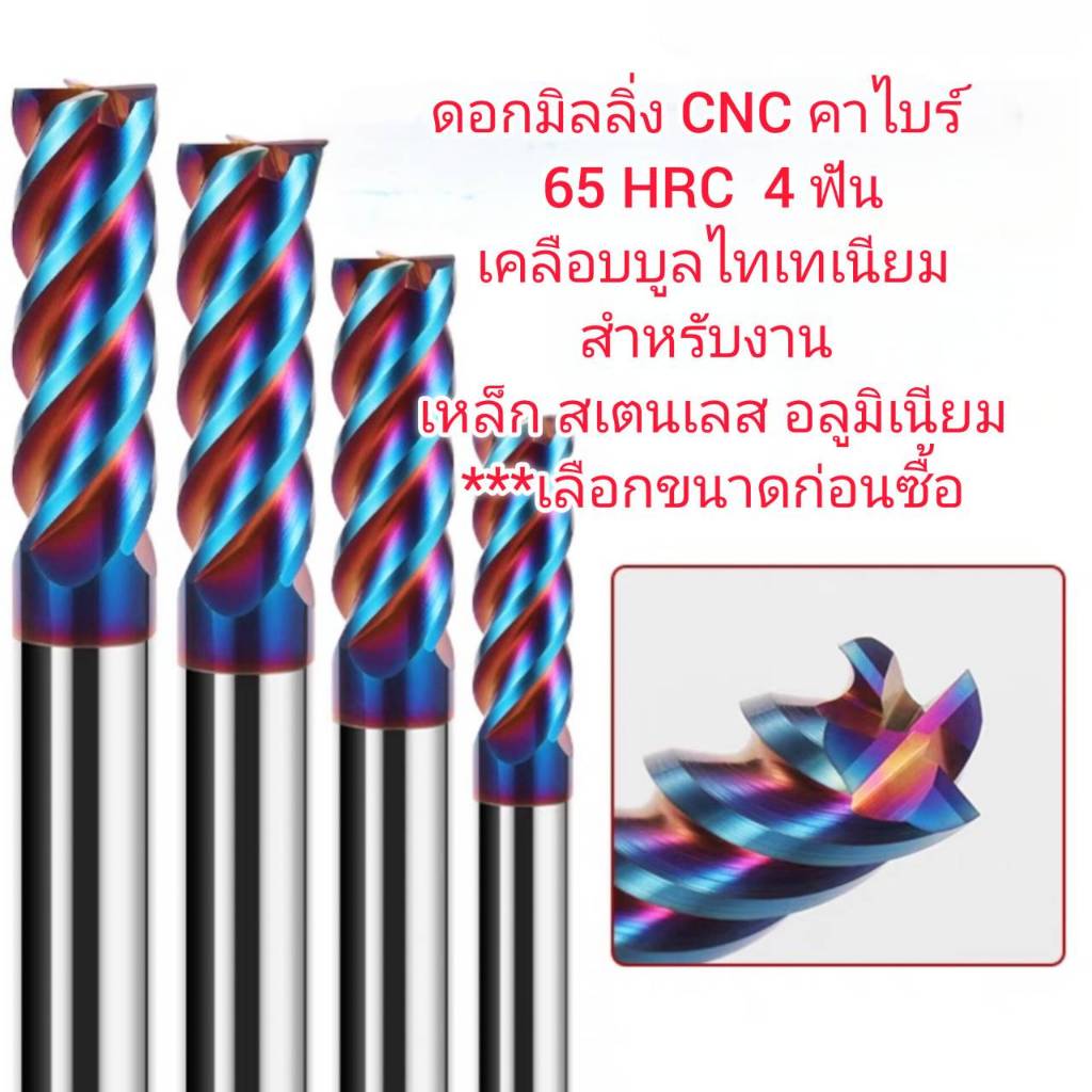 D38 ดอกมิลลิ่ง เอ็นมิล CNC 1-6mm คาร์ไบร์ 65HRC ไทเทเนียม 4 ฟัน เลือกขนาดก่อนซื้อ ***