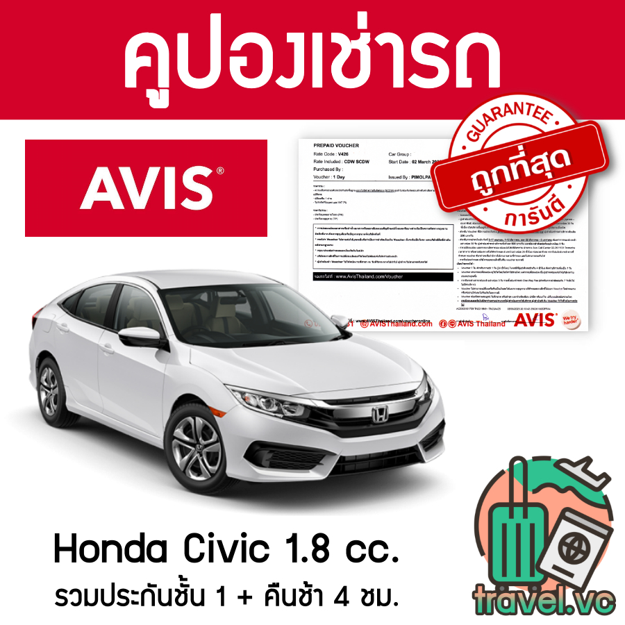 ถูกที่สุด คูปองเช่ารถ AVIS ขนาด 1.8 HONDA CIVIC รวมประกันชั้น 1 NO DEDUCT คืนรถช้า 4 ชม.