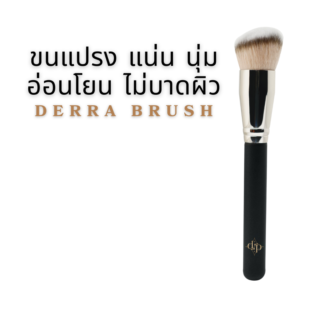 [ของแท้+ส่งฟรี] Derra brush แปรงเดอร์ร่า แปรงแต่งหน้า แปรงรองพื้น ปัดแก้ม เนื้อนุ่ม ไม่บาดผิว