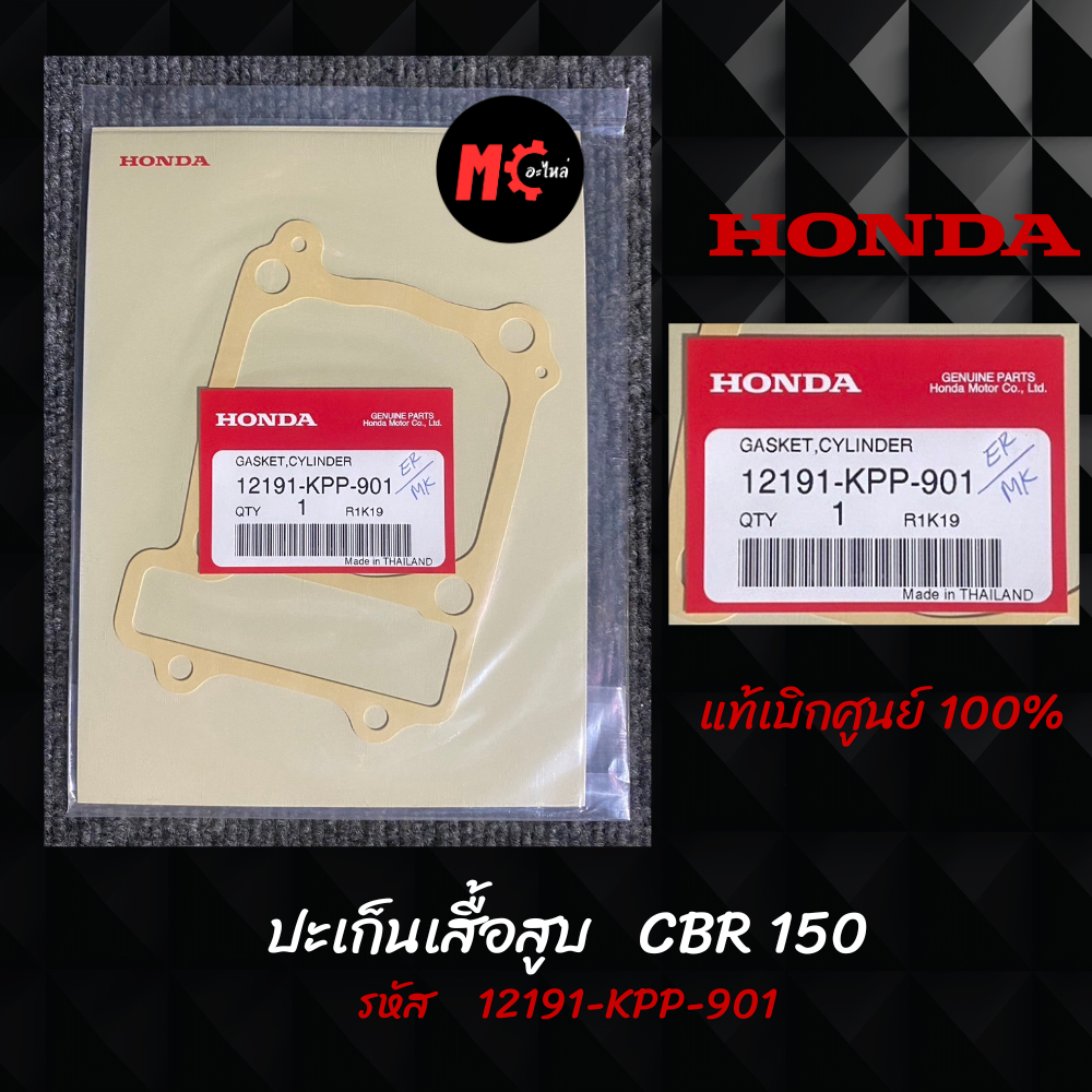 ปะเก็นเสื้อสูบเเท้ CBR150 รหัส 12191-KPP-901 เเท้เบิกศูนย์